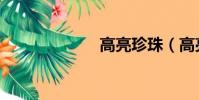 高亮珍珠(高亮)