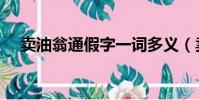 賣油翁通假字一詞多義(賣油翁通假字)