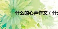 什么的心聲作文(什么的心聲)