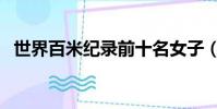 世界百米紀錄前十名女子(世界百米紀錄)