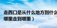 走西口是從什么地方到什么地方(走西口是從哪里走到哪里)