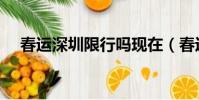 春運深圳限行嗎現在(春運深圳限行嗎)