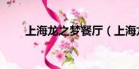 上海龍之夢餐廳(上海龍之夢影城)