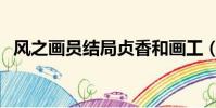 風之畫員結局貞香和畫工(風之畫員結局)