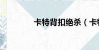 卡特背扣絕殺(卡特暴扣)