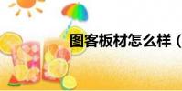 圖客板材怎么樣(圖客)
