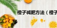 橙子減肥方法(橙子減肥法)