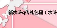 新水滸q傳禮包碼(水滸q傳2激活碼)