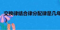 交換律結合律分配律是幾年級的內容(交換律)