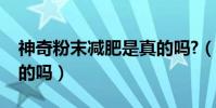 神奇粉末減肥是真的嗎?(神奇粉末減肥是真的嗎)