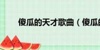 傻瓜的天才歌曲(傻瓜的天才歌詞)