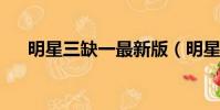 明星三缺一最新版(明星三缺一2004)