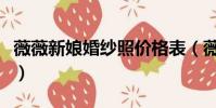 薇薇新娘婚紗照價格表(薇薇新娘婚紗照價格)