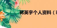 蔣英宇個人資料(蔣英宇)