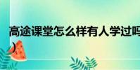 高途課堂怎么樣有人學過嗎(高途課堂怎么樣)