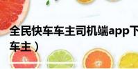 全民快車車主司機端app下載安裝(全民快車車主)