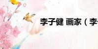 李子健 畫家(李子健)