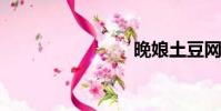 晚娘土豆網