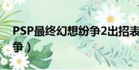 PSP最終幻想紛爭2出招表(psp最終幻想紛爭)