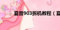 夏普903拆機教程(夏普903sh)
