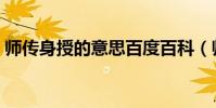 師傳身授的意思百度百科(師傳身授的意思)