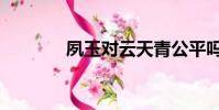 夙玉對云天青公平嗎(夙玉)