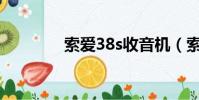 索愛38s收音機(索愛380)