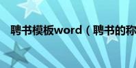 聘書模板word(聘書的稱謂部分怎么寫)