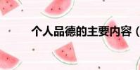個人品德的主要內容(個人品德)