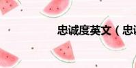 忠誠度英文(忠誠度)