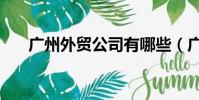 廣州外貿公司有哪些(廣州外貿公司)