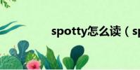spotty怎么讀(spotty)