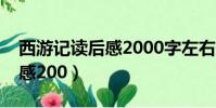 西游記讀后感2000字左右初中(西游記讀后感200)