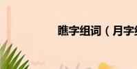 瞧字組詞(月字組詞)