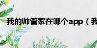 我的帥管家在哪個app(我的帥管家國語)