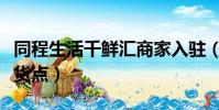 同程生活千鮮匯商家入駐(同程生活千鮮匯提貨點)