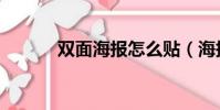 雙面海報怎么貼(海報怎么貼)