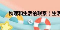 物理和生活的聯系(生活與物理資料)