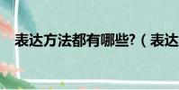 表達方法都有哪些?(表達方法都有哪些)