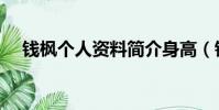錢楓個人資料簡介身高(錢楓個人資料)