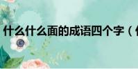 什么什么面的成語四個字(什么面什么成語)