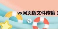vx網頁版文件傳輸(vx989)