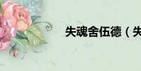 失魂舍伍德(失魂)