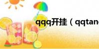 qqq開掛(qqtang外掛)