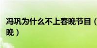 馮鞏為什么不上春晚節目(馮鞏為什么不上春晚)