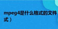 mpeg4是什么格式的文件(mpeg4是什么格式)
