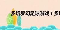 多玩夢幻足球游戲(多玩夢幻足球)