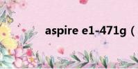 aspire e1-471g(aspire)