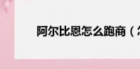 阿爾比恩怎么跑商(怎么跑商)