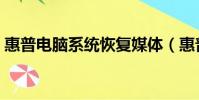 惠普電腦系統恢復媒體(惠普電腦系統恢復)
